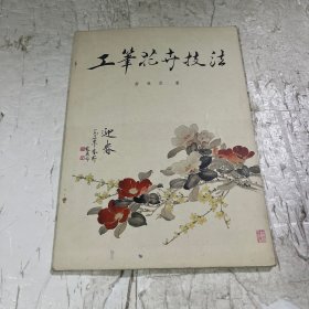 工笔花卉技法