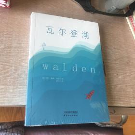 瓦尔登湖