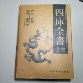 四库全书荟要（5卷本）【包邮】