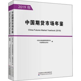 【正版书籍】中国期货市场年鉴全两册