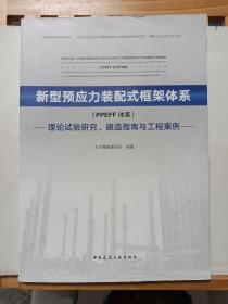 新型预应力装配式框架体系：(PPEFF体系)  理论试验研究、建造指南与工程案例