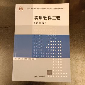 计算机系列教材：实用软件工程（第3版）（前屋66F）