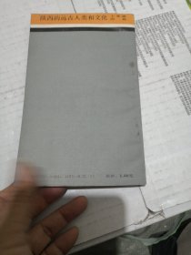 陜西的遠(yuǎn)古人類和文化