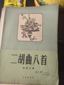 二胡曲八首蒋风之编