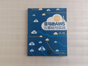 亚马逊AWS云基础与实战