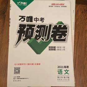 万唯中考预测卷2021语文