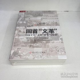 回首文革：中国十年"文革"分析与反思