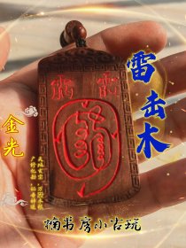 雷击木，雷击枣木金光，平安牌！无事牌道家Fa器饰品中国风吊坠吊牌随身携带。编号254.168。#招财 #财库 #雷击木 #无事牌。