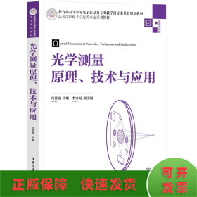 光学测量原理、技术与应用