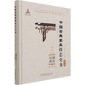 解析经典(7承具Ⅲ炕案条案架几案)(精)/中国古典家具技艺全书