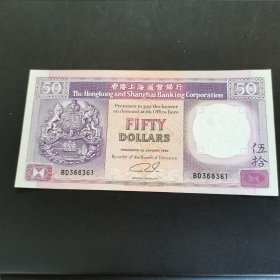 香港纸币。港币50元。