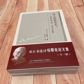 邓正来选译哈耶克论文集（全三册）（任志强先生倾力推荐“知哈耶克才知何为市场”）