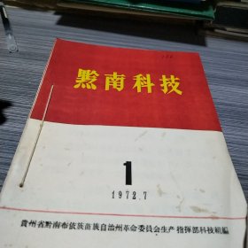 农科院馆藏《黔南科技》1972年1至7期，贵州省黔南布依族苗族自治州革命委员会生产指挥部科技组