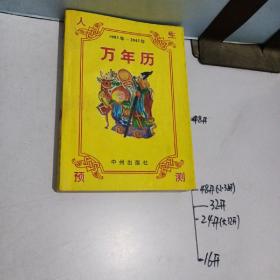 人生预测万年历 1993年—2043年