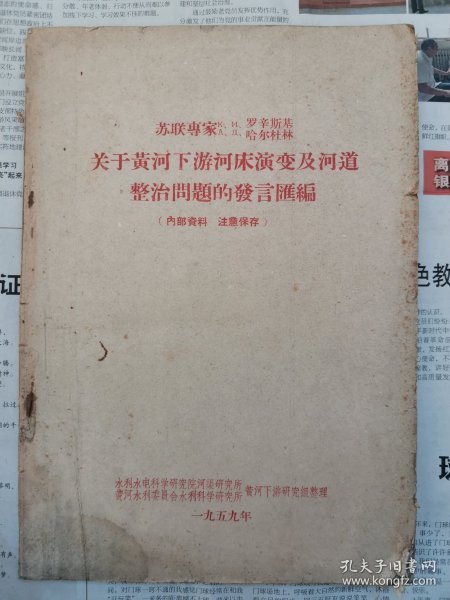 关于黄河下游河床演变及河道整治问题的发言汇编