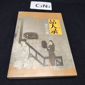 品人录：品读中国书系之一