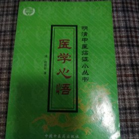 明清中医临证小丛书：医学心悟