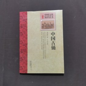 中国文化知识读本：中国古俑