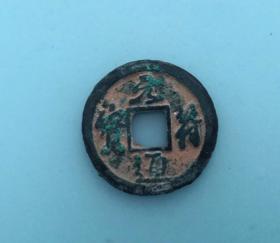 元符通宝，小平行书，直径2.4cm左右，品相请买家看图自鉴自定。