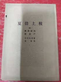 夏倍上校 （附 奥诺丽纳 禁治产）