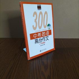 中学英语300训练系列：中考英语高分作文（广东专版）