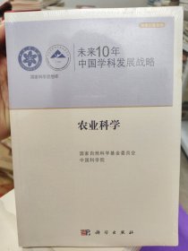 未来10年中国学科发展战略.农业科学