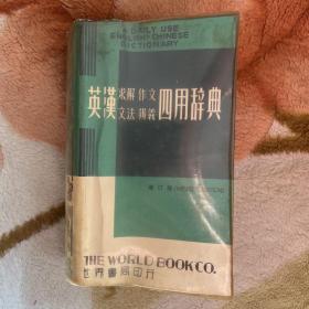 最新英漢求解作文文法辨義四用辭典 (增订版, 1982)：A New Daily Use English == Chinese Dictionary