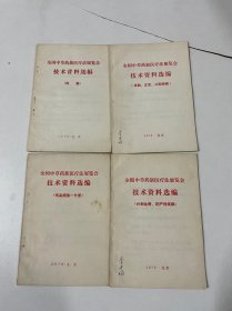 全国中草药新医疗法展览会技术资料选编（肿瘤）（皮肤、五官、口腔疾病) (计划生育 妇科疾病) （传染病第一分册）4本合售