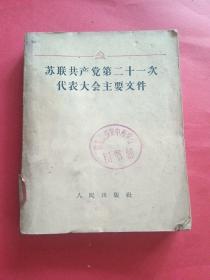 苏联共产党第21次代表大会主要文件