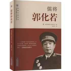 儒將郭化若 中國現(xiàn)當(dāng)代文學(xué) 練建安