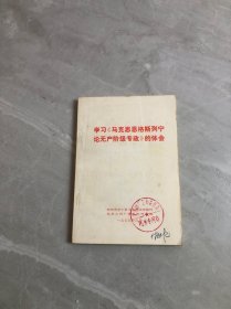 学习马克思恩格斯列宁论无产阶级专政的体会