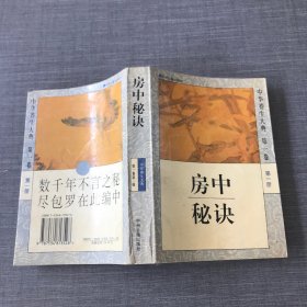 中华养生大典·第一卷 房中秘诀