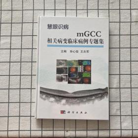 mGCC相关病变临床病例专题集