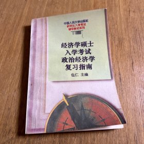 经济学硕士入学考试政治经济学复习指南