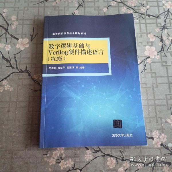 数字逻辑基础与Verilog硬件描述语言（第2版）（高等院校信息技术规划教材）