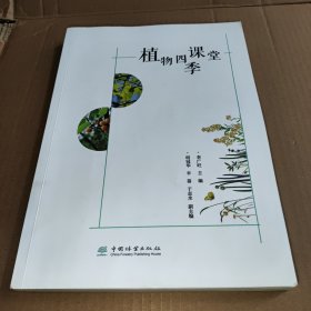 植物四季课堂