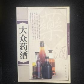 大众药酒