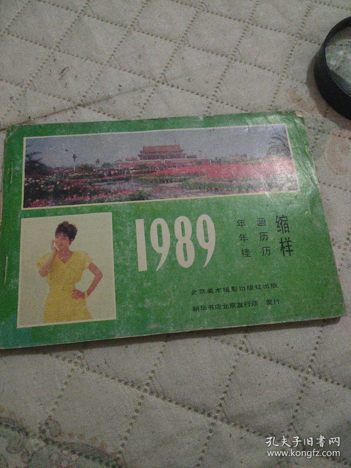 1989年画年历掛历缩样