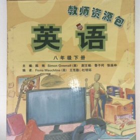 教师资源包英语八年级下