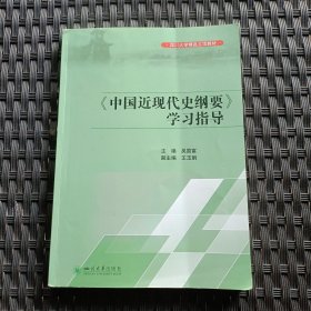 《中國近現(xiàn)代史綱要》學習指導