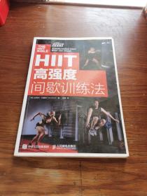 HIIT：高强度间歇训练法