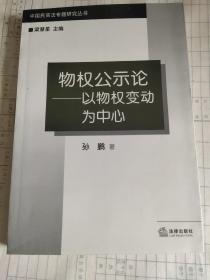 物权公示论:以物权变动为中心