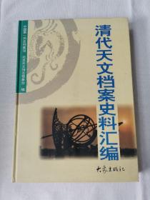 清代天文档案史料汇编 一版一印1000册