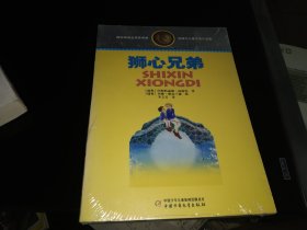 林格伦儿童文学作品集·精装典藏版——狮心兄弟