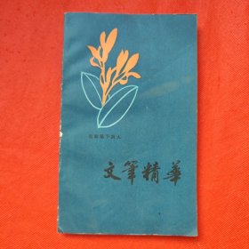 文笔精华：名家笔下的人