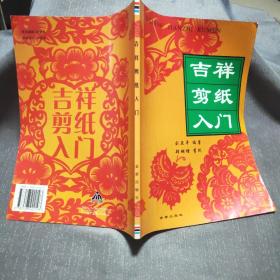 吉祥剪纸入门