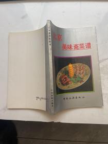 北京美味斋菜谱
