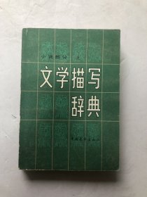 文学描写辞典 上