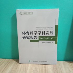 体育科学学科发展研究报告(2020-2023）