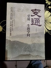 变通：受用一生的学问（超值白金版）